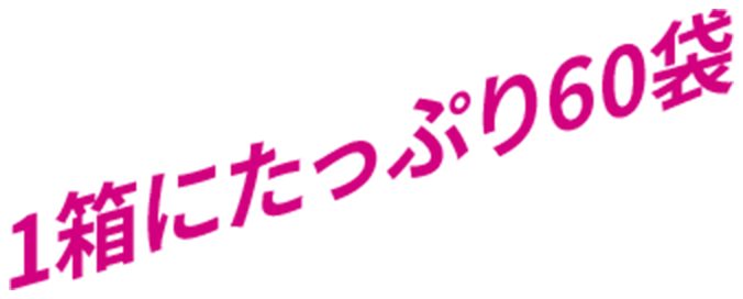 1箱にたっぷり60袋