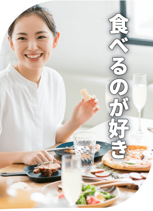 食べるのが好き