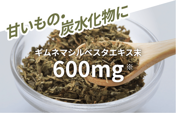 甘いもの・炭水化物に ギムネマシルベスタエキス末 600mg※