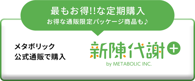 ナンバーカウントをメタボリック公式通販で購入