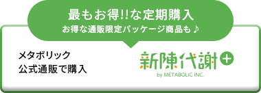 メタプラス ウエストをメタボリック公式通販で購入