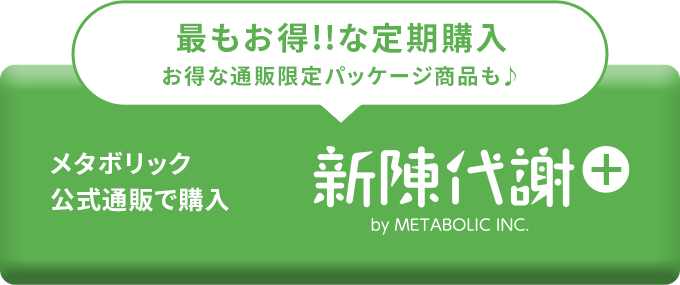 イースト×エンザイム ダイエット ドリンクをメタボリック公式通販で購入