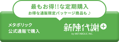 ナンバーカウントをメタボリック公式通販で購入