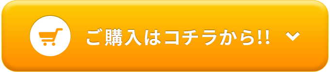 ご購入はこちらから