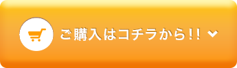 ご購入はこちらから