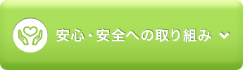 安心・安全への取り組み