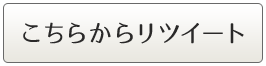 リツイートする