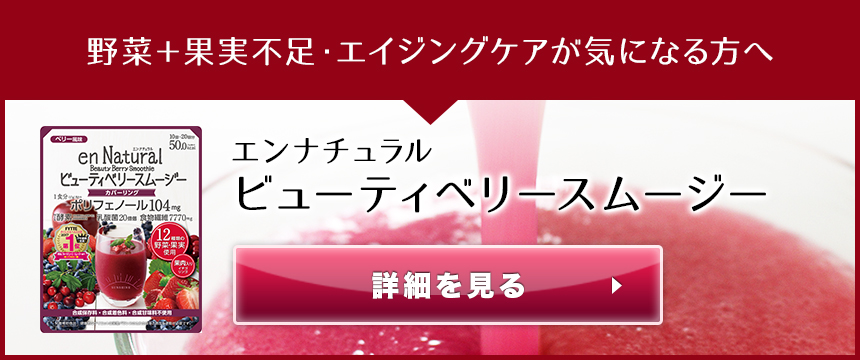 エンナチュラル,野菜＋果実不足・エイジングケアが気になる方へビューティベリースムージー