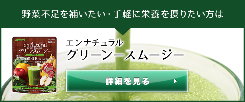 エンナチュラル,野菜不足を補いたい・手軽に栄養を摂りたい方はグリーンスムージー