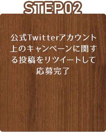 STEP02:公式Twitterアカウント上のキャンペーンに関する投稿をリツイートして応募完了