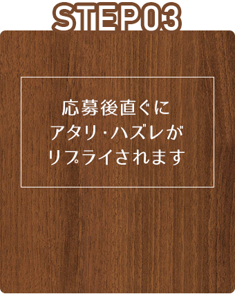 STEP03:応募後直ぐに アタリ・ハズレが リプライされます