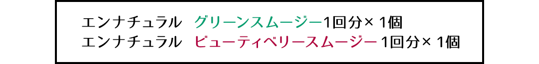 エンナチュラル グリーンスムージー1回分×1個 エンナチュラル ビューティベリースムージー 1回分×1個