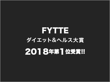 FYTTE ダイエット&ヘルス大賞 2018年第1位受賞!!