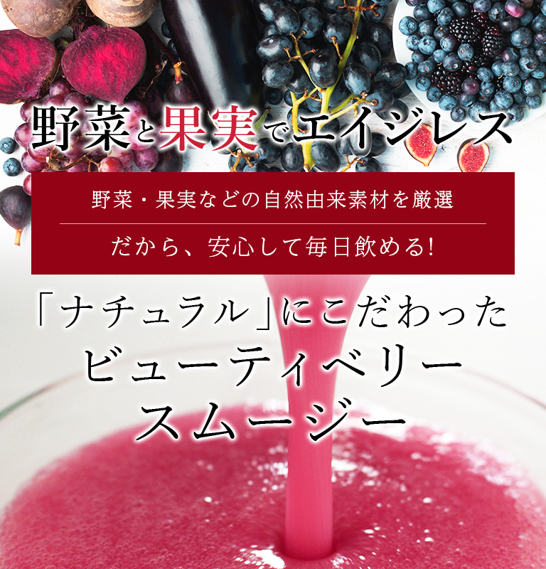 果実と野菜でエイジング、ナチュラルにこだわったエンナチュラルのビューティベリースムージー