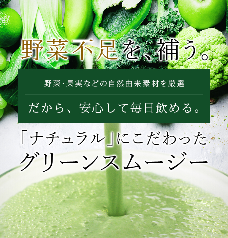 野菜不足を補う、ナチュラルにこだわったエンナチュラルのグリーンスムージー