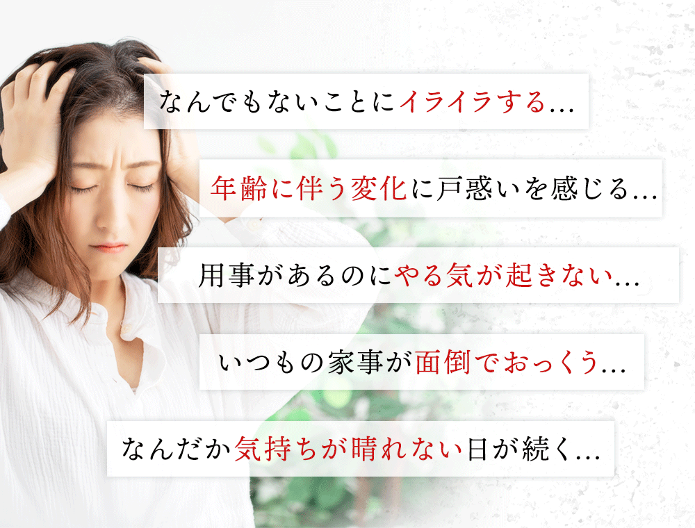 年齢とともにゆらぎがちな女性の悩み