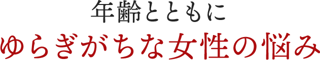 年齢とともにゆらぎがちな女性の悩み