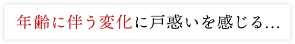 体調の変化に戸惑いを感じる...