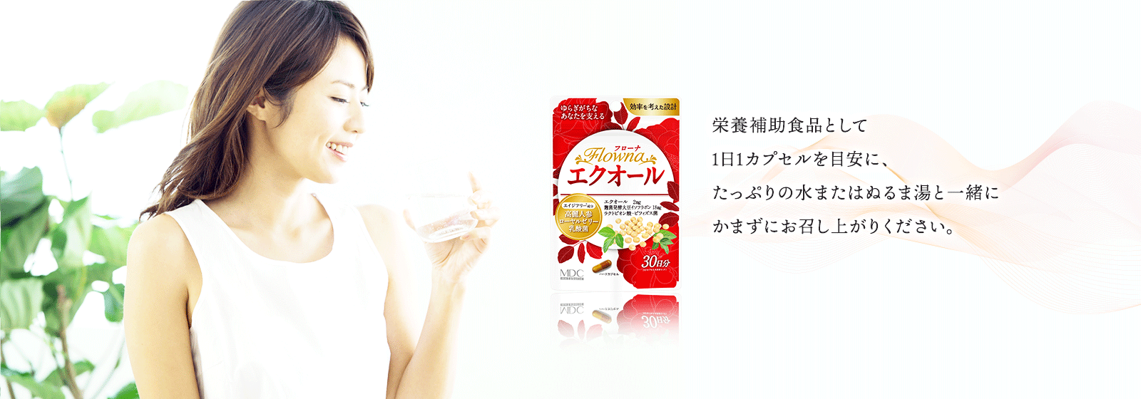 栄養補助食品として、1日1カプセルを目安に、たっぷりの水またはぬるま湯と一緒に、かまずにお召し上がりください。