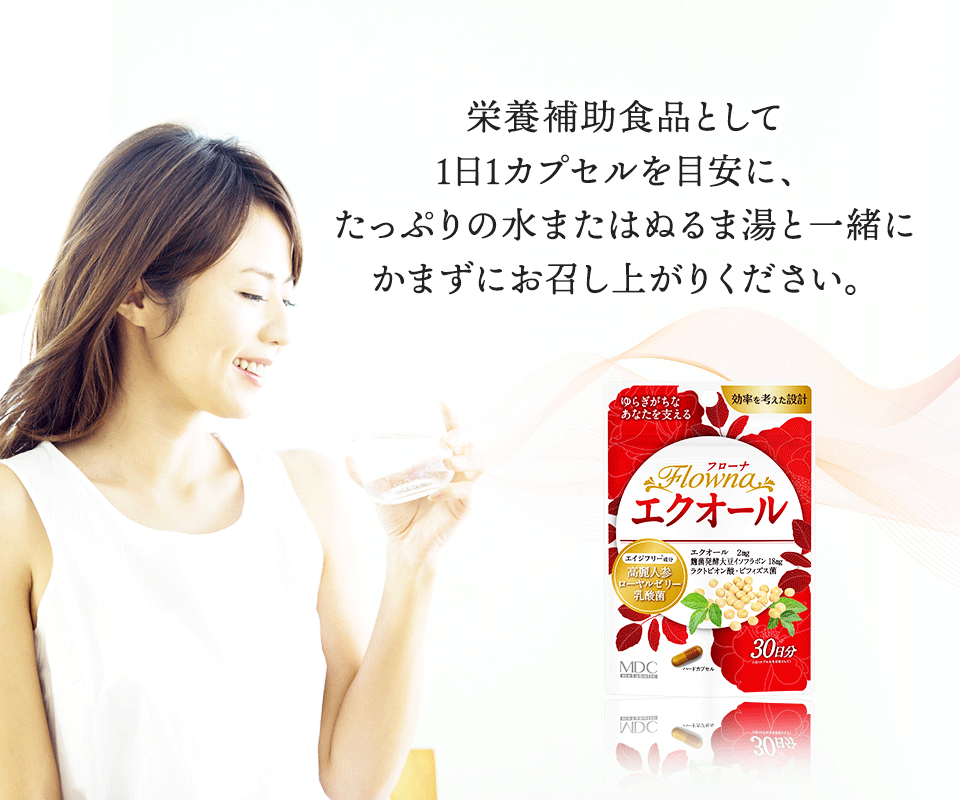 栄養補助食品として、1日1カプセルを目安に、たっぷりの水またはぬるま湯と一緒に、かまずにお召し上がりください。