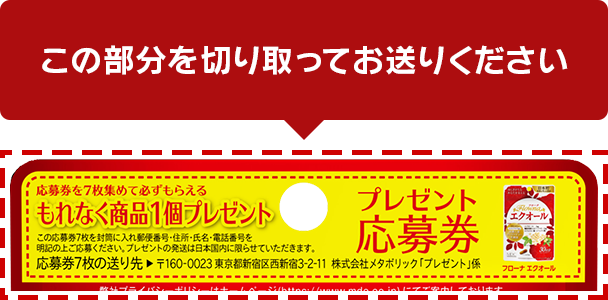 フローナ エクオールの裏面を切り取ってお送りください