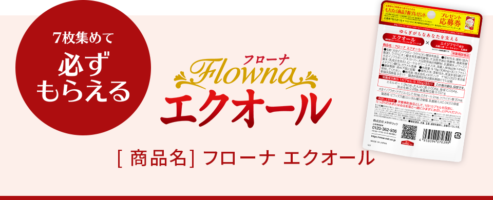 7枚集めて必ずもらえる! フローナ エクオール