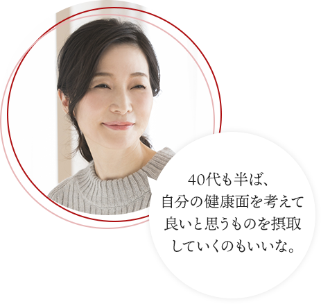 40代も半ば、自分の健康面を考えて良いと思うものを摂取していくのもいいな