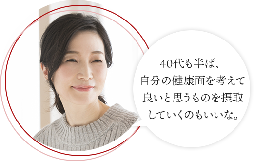 40代も半ば、自分の健康面を考えて良いと思うものを摂取していくのもいいな