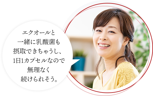 エクオールと一緒に乳酸菌も摂取できちゃうし、1日1カプセルなので無理なく続けられそう。