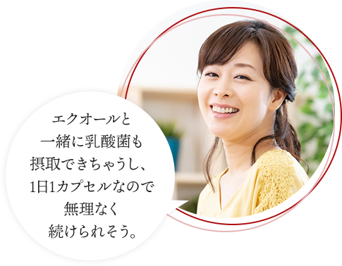 エクオールと一緒に乳酸菌も摂取できちゃうし、1日1カプセルなので無理なく続けられそう。