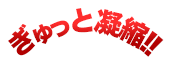 男のための厳選成分をぎゅっと凝縮!