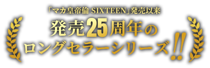 マカ皇帝倫は発売25周年のロングセラー!!