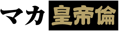 マカ皇帝倫シリーズ