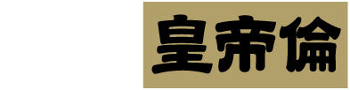 マカ皇帝臨シリーズ