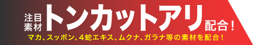 注目素材トンカットアリ配合