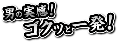 男の実感ゴクッと一発