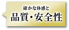 確かな体感と品質・安全性