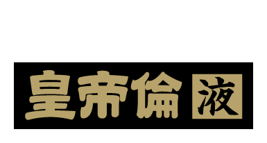 マカ皇帝倫液