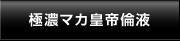 極濃マカ皇帝倫液