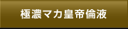 極濃マカ皇帝倫液