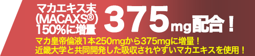 マカエキス末（MACAXS）150％増量375mg配合