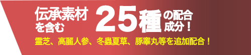 伝承素材を含む25種の配合成分