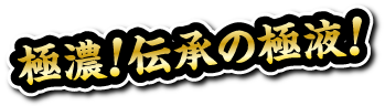 極濃伝承の極液