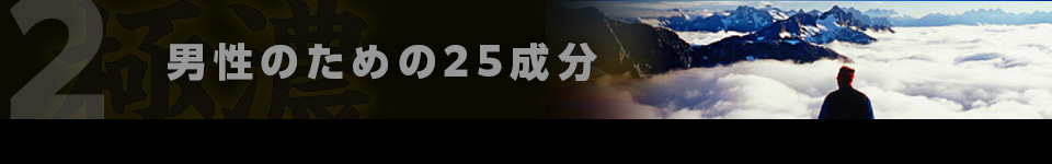 2男性のための25成分