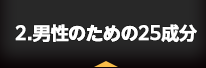 2.男性のための25成分