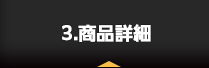 3.商品詳細