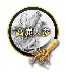 極濃マカ皇帝倫液 高麗人参