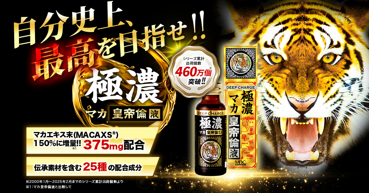 極濃マカ皇帝倫液 | 株式会社メタボリック