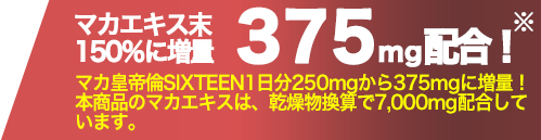 マカエキス末150％増量375mg配合