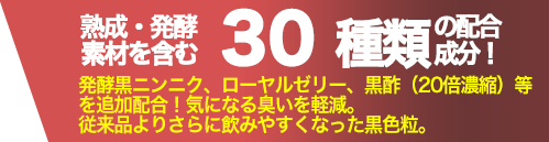 熟成・発酵素材を含む30種類の配合成分